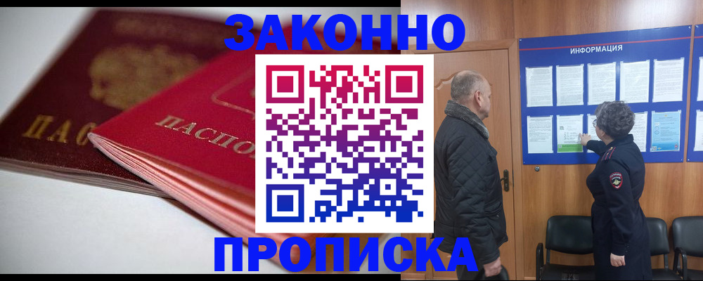 прописка в Александровске